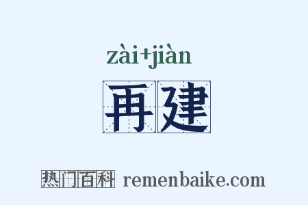 再建是什么意思的图片